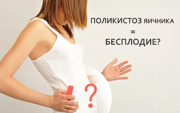 бесплодие при поликистозе