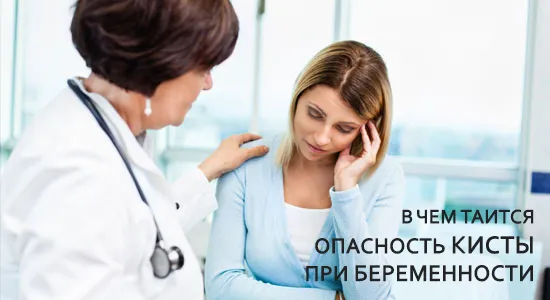 опасность кисты при беременности