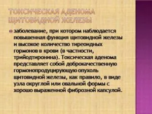 Токсическая аденома