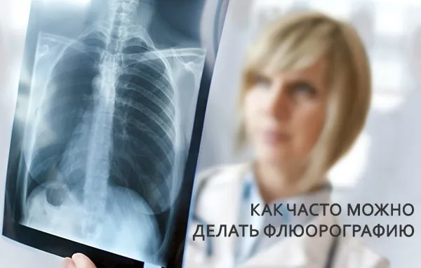 как часто можно делать обследование
