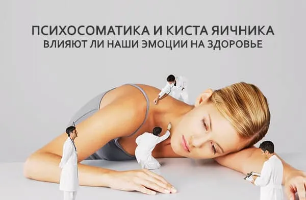 что такое психосоматика