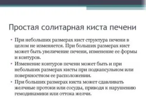 солитарная киста печени