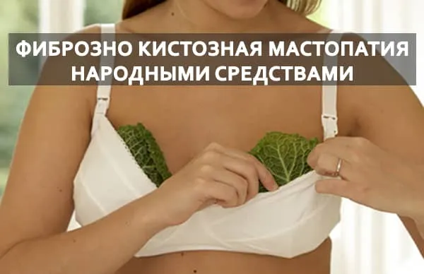 мастопатия народными средставами