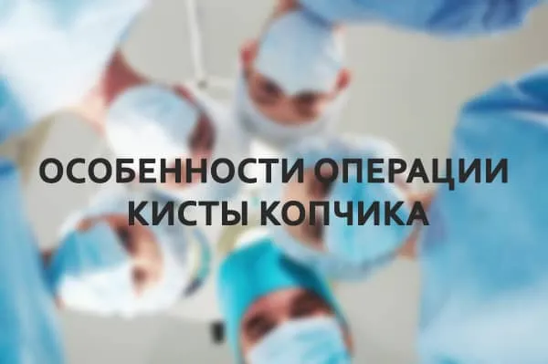 особенности операции кисты копчика