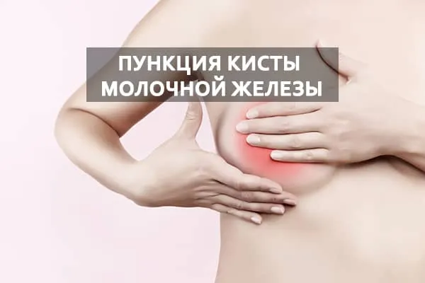 пункция груди