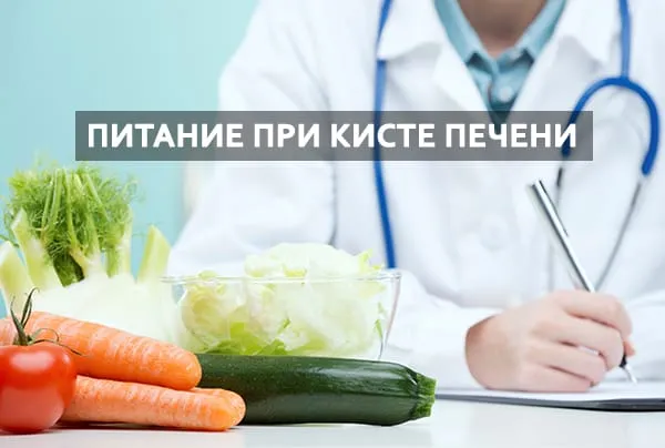 питание при кисте печени