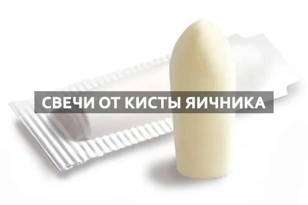 свечи от кисты