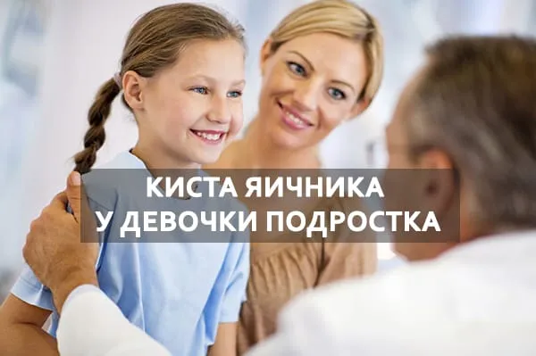 Киста яичника у девочки