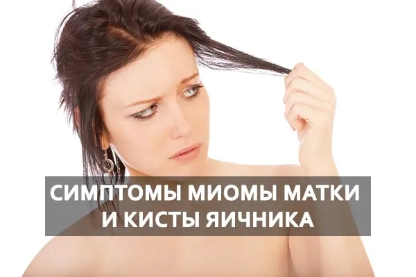 симптомы миомы