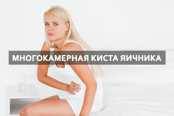 многокамерная киста