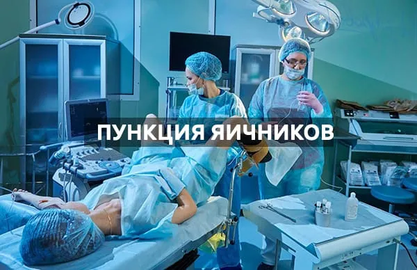 пинктирование яичников